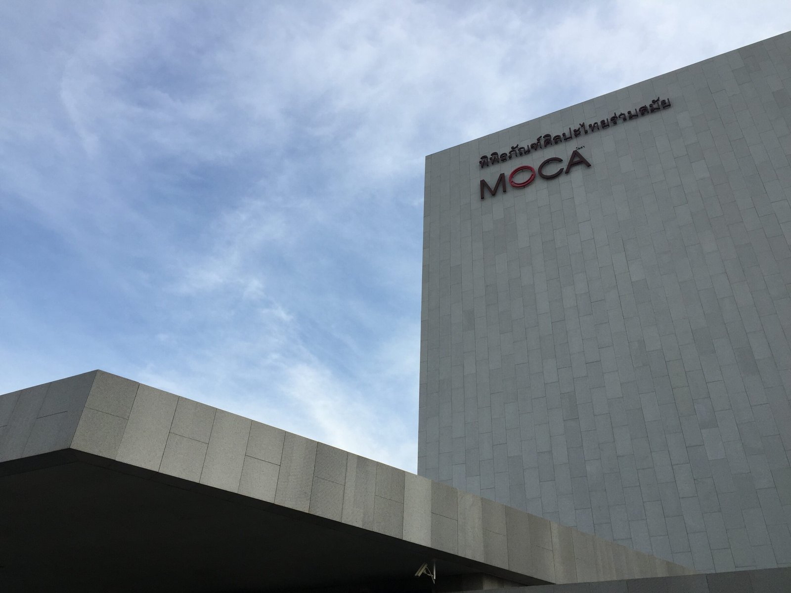 Museum of Contemporary Art (Bangkok) — view Museum of Contemporary Art (Bangkok) — view